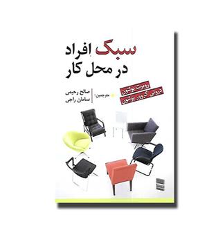 کتاب سبک افراد در محل کار