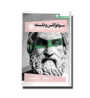 کتاب از چشم فلسفه 3 - سوفوکلس و فلسفه - جستارهایی درباره نمایشنامه های ادیپوس