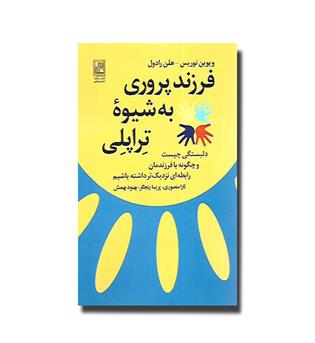 کتاب فرزند پروری به شیوه تراپلی