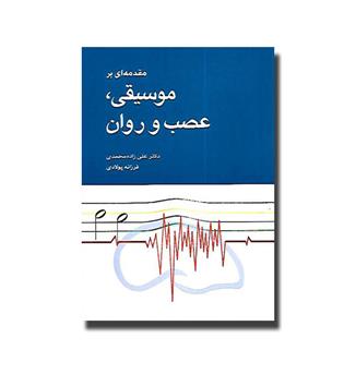 کتاب مقدمه ای بر موسیقی، عصب و روان