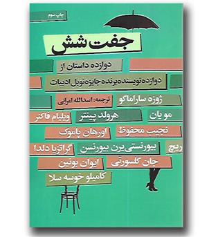 کتاب جفت شش - دوازده داستان از دوازده نویسنده برنده جایزه نوبل ادبیات