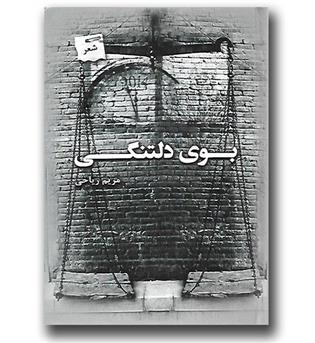 کتاب بوی دلتنگی