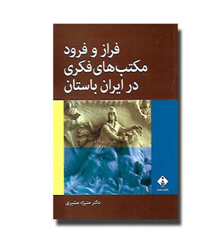 کتاب فراز و فرود مکتب های فکری در ایران باستان