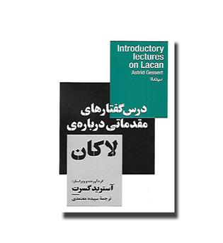 کتاب درس گفتارهای مقدماتی درباره ی لاکان