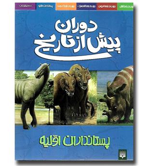 کتاب دوران پیش از تاریخ- پستانداران اولیه