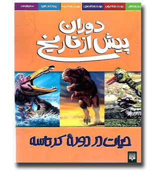 کتاب دوران پیش از تاریخ - حیات در دوره ی کرتاسه