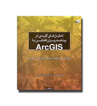 کتاب تحلیل های کلیدی در برنامه ریزی فضایی با ArcGIS