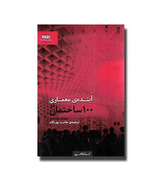 کتاب آینده ی معماری در 100 ساختمان