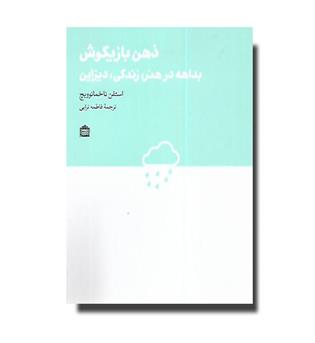 کتاب ذهن بازیگوش-بداهه در هنر, زندگی, دیزاین