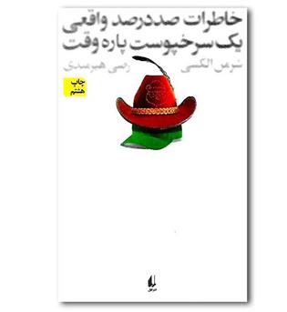 کتاب خاطرات صد در صد واقعی یک سرخپوست پاره وقت