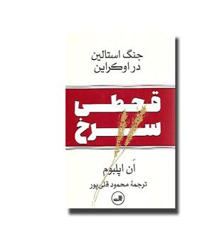 کتاب قحطی سرخ (جنگ استالین در اوکراین)