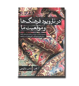 کتاب در تار و پود فرهنگ ها و موقعیت ما