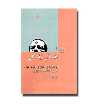 کتاب جدال زندگی-از سازمان افسری حزب توده تا بازداشتگاه سیبری