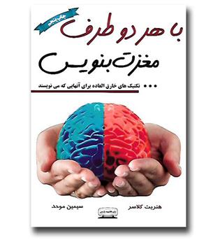 کتاب با هر دو طرف مغزت بنویس