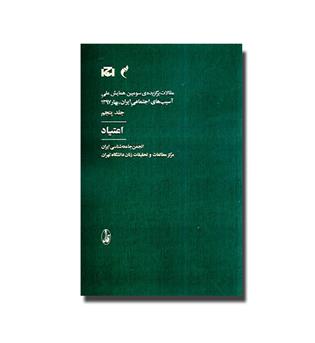 کتاب اعتیاد-مقالات برگزیده س.مین همایش ملی آسیب های اجتماعی ایران, بهار 97