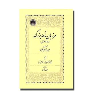 کتاب مرزبان نامه بزرگ (روضه العقول)