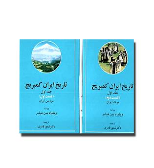 کتاب تاریخ ایران کمبریج جلد اول(قسمت اول و دوم)-دو جلدی