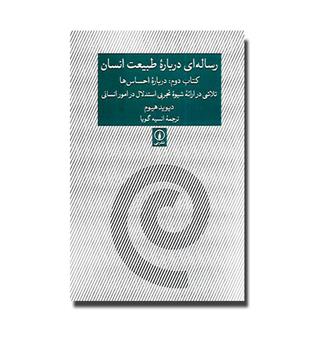 کتاب رساله ای درباره طبیعت انسان-کتاب دوم- درباره احساس ها