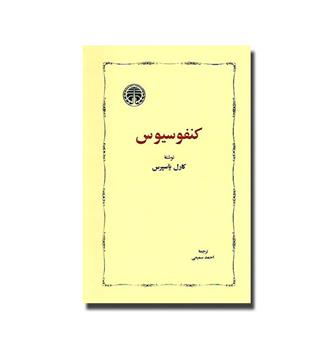 کتاب کنفوسیوس