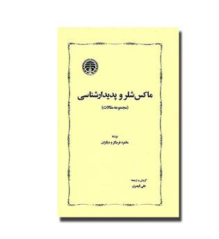 کتاب ماکس شلر و پدیدارشناسی(مجموعه مقالات)