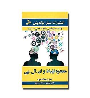 کتاب معجزه ارتباط و ان.ال.پی