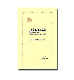 کتاب منادولوژی