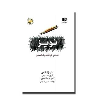 کتاب نویز-نقصی در قضاوت انسان