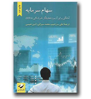 کتاب سهام سرمایه - آمادگی برای آزمون تحلیلگر خبره مالی (CFA)