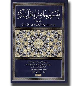 کتاب تفسیر معاصرانه قرآن کریم(جلد چهارم)