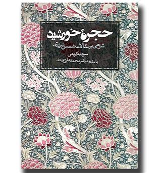 کتاب حجره خورشید(شرحی بر مقالات شمس تبریزی)