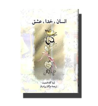 کتاب انسان خدا عشق