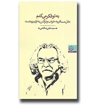 کتاب به تو فکر می کنم مثل مسافر به خواب و نرگس به اردیبهشت