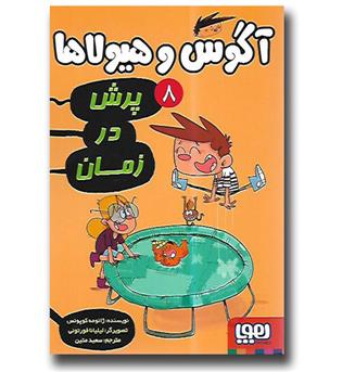 کتاب آگوس و هیولاها 8 - پرش در زمان