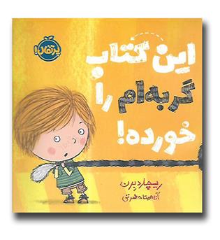 کتاب این کتاب گربه ام را خورده