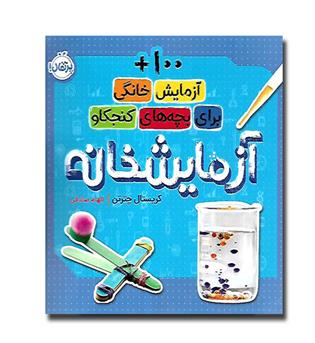 کتاب آزمایشخانه 