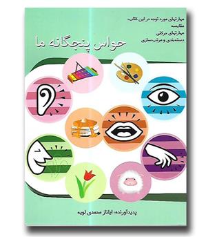 کتاب حواس پنجگانه ما