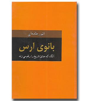 کتاب بانوی ارس