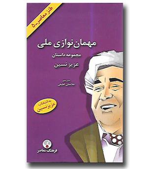 کتاب مهمان نوازی ملی - مجموعه داستان