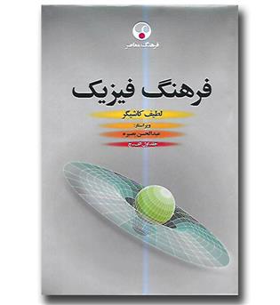 کتاب فرهنگ فیزیک - 3 جلدی