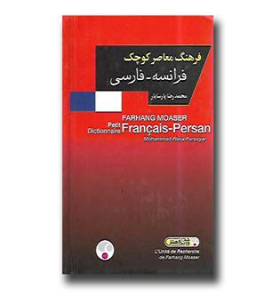 کتاب فرهنگ معاصر کوچک فرانسه - فارسی