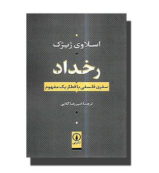 کتاب رخداد(سفری فلسفی با قطار یک مفهوم)