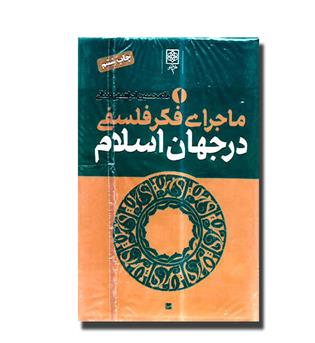 کتاب ماجرای فکر فلسفی در جهان اسلام -3 جلدی