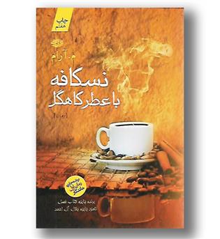 کتاب نسکافه با عطر کاهگل