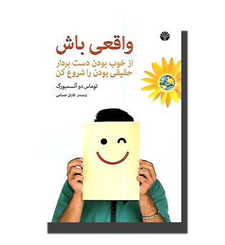 کتاب واقعی باش(از خوب بودن دست بردارحقیقی بودن را شروع کن)