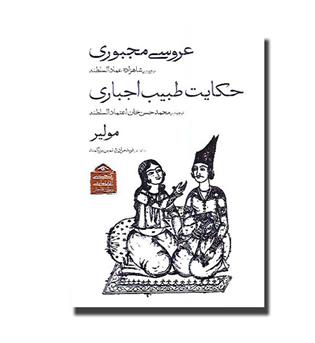 کتاب گنجینه آثار نمایشی دوران قاجار-عروسی مجبوری-حکایت طبیب اجباری