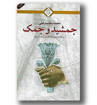 کتاب جمشید و جمک - سه گانه روز اول عشق 3 - رقعی شومیز