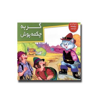 کتاب برجسته -گربه چکمه پوش