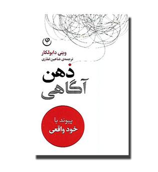 کتاب ذهن آگاهی