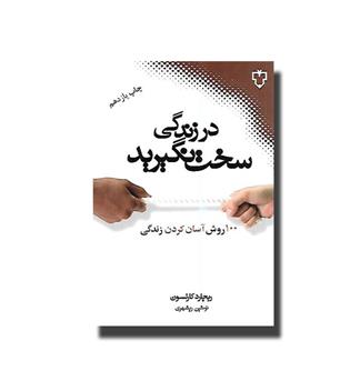 کتاب در زندگی سخت نگیرید