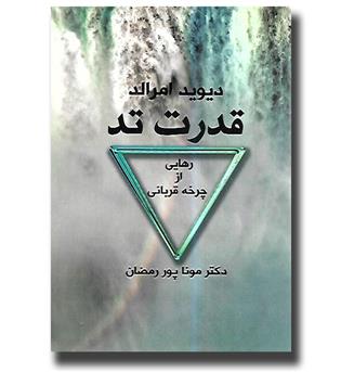 کتاب قدرت تد(رهایی از چرخه قربانی)